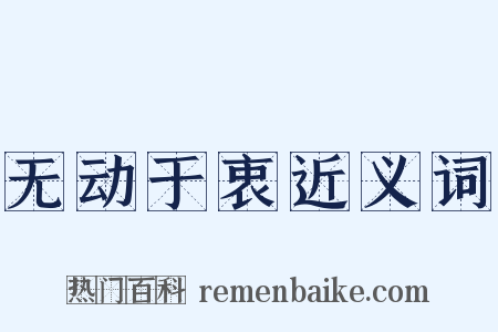 无动于衷近义词是什么意思的图片